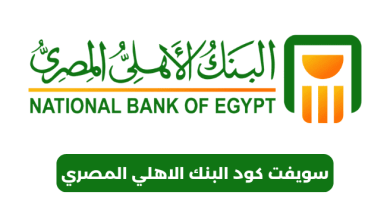 سويفت كود البنك الاهلي المصري