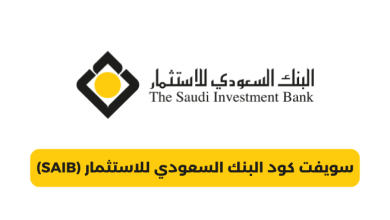 سويفت كود البنك السعودي للاستثمار (SAIB)